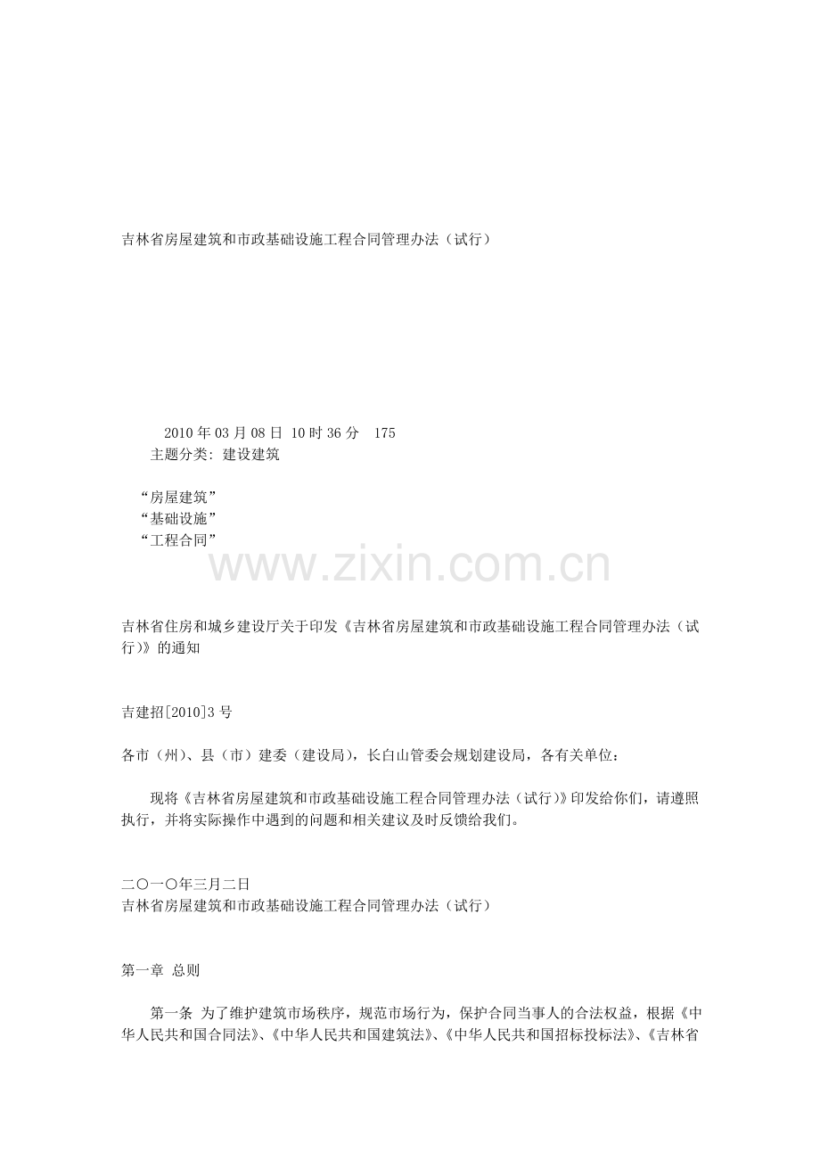 吉林省房屋建筑和市政基础设施工程合同管理办法(试行).doc_第1页