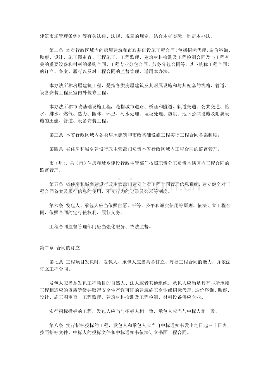 吉林省房屋建筑和市政基础设施工程合同管理办法(试行).doc_第2页