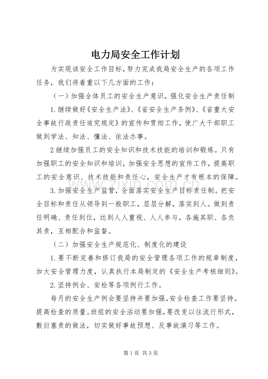 电力局安全工作计划_1.docx_第1页