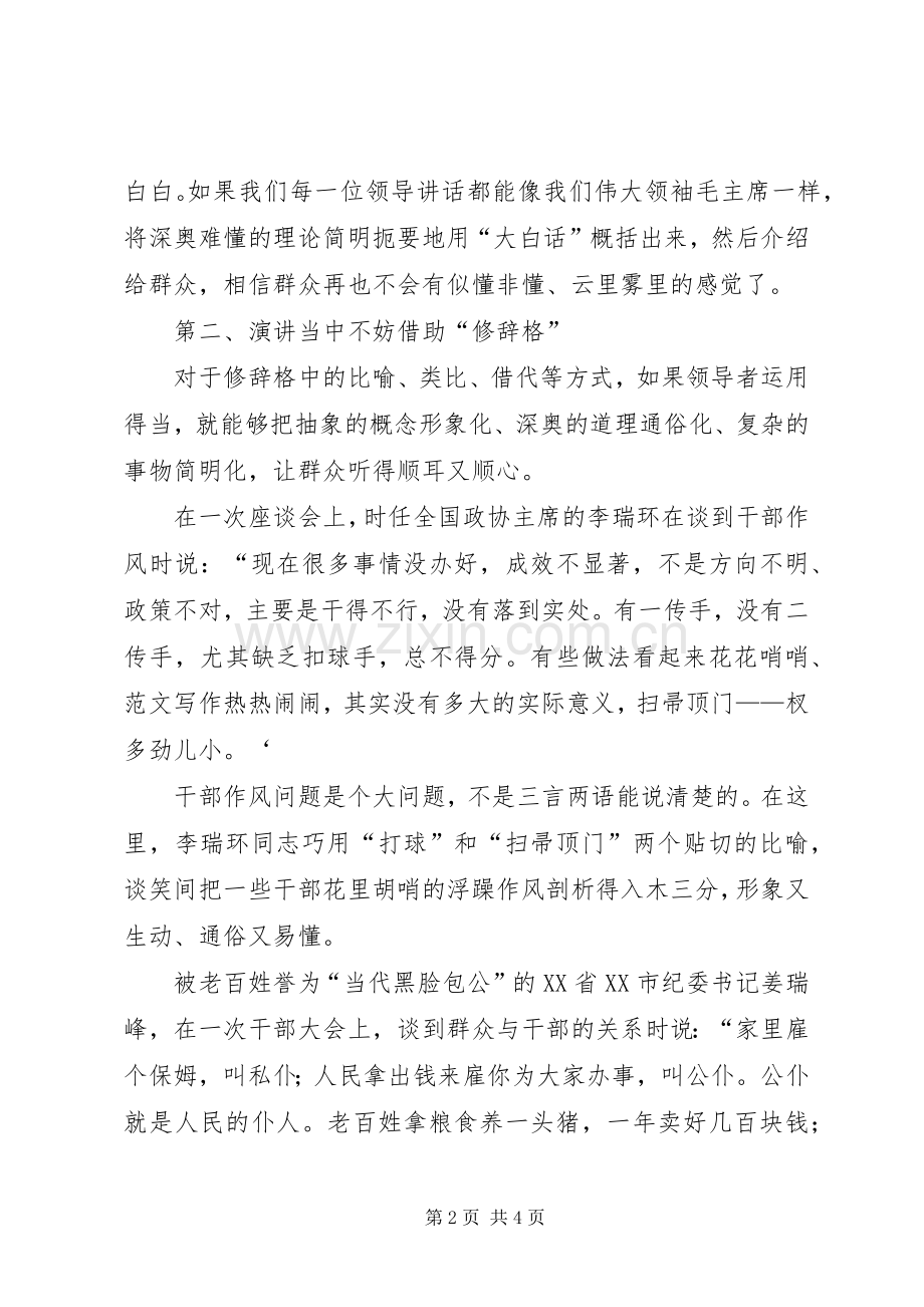 演讲稿过程中需要注意的几点问题.docx_第2页
