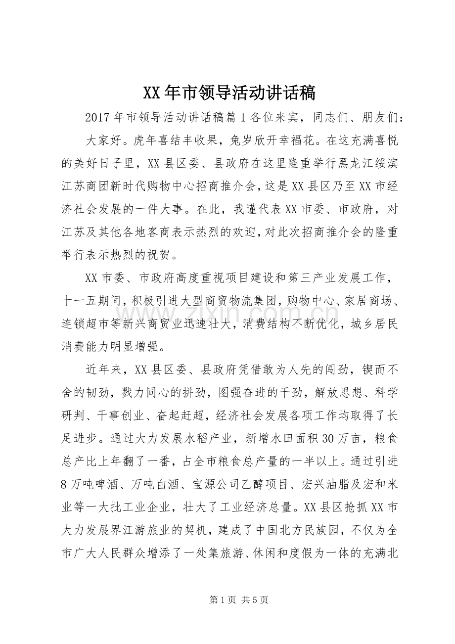 XX年市领导活动讲话发言稿.docx_第1页