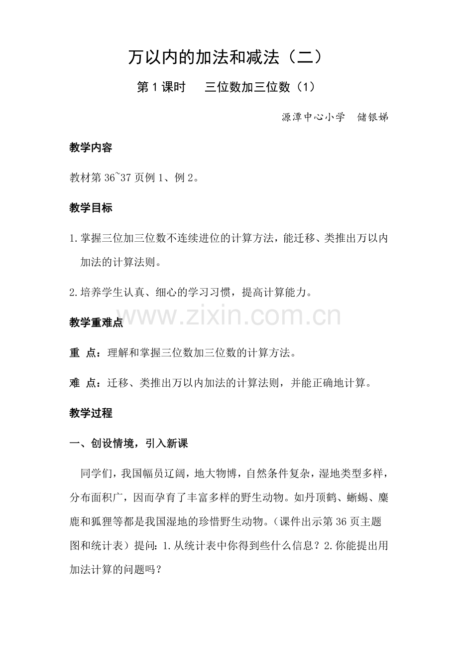 人教2011版小学数学三年级《万以内的加法和减法(二)》教学设计.docx_第1页