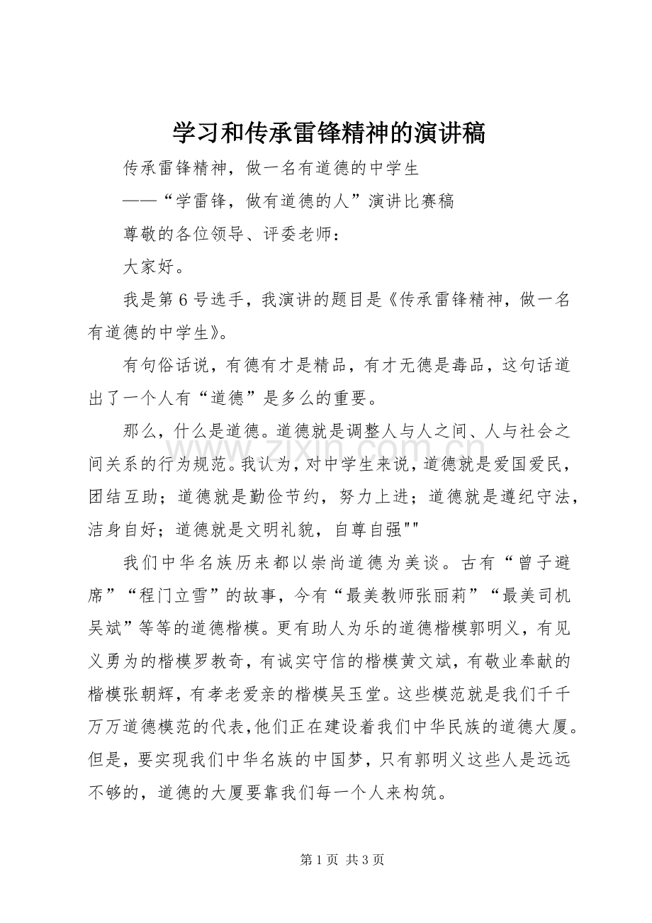学习和传承雷锋精神的演讲.docx_第1页