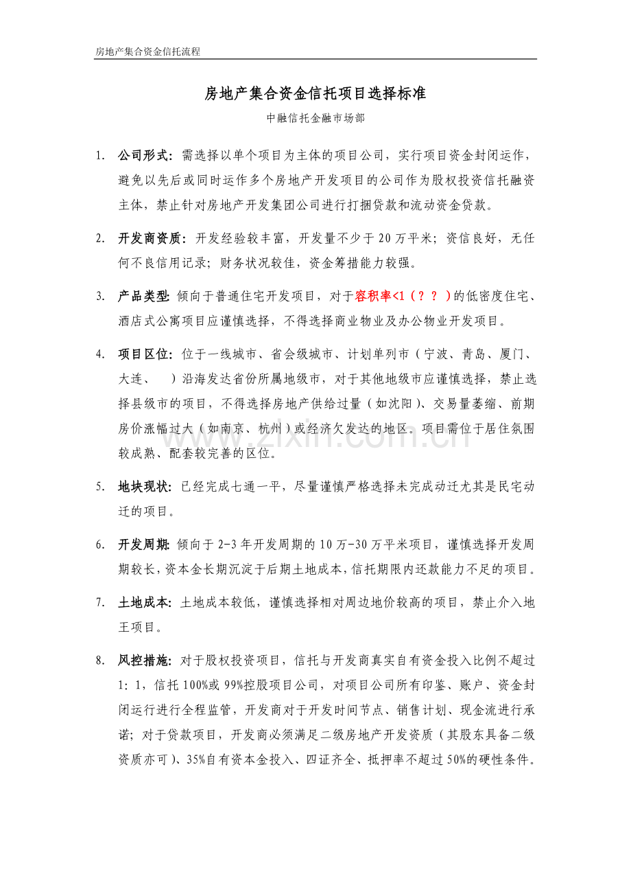 房地产信托项目选择标准.doc_第1页