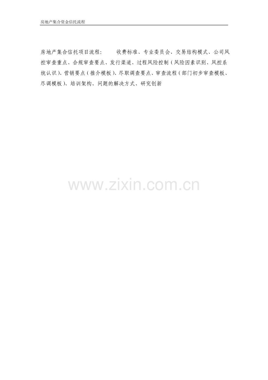房地产信托项目选择标准.doc_第2页