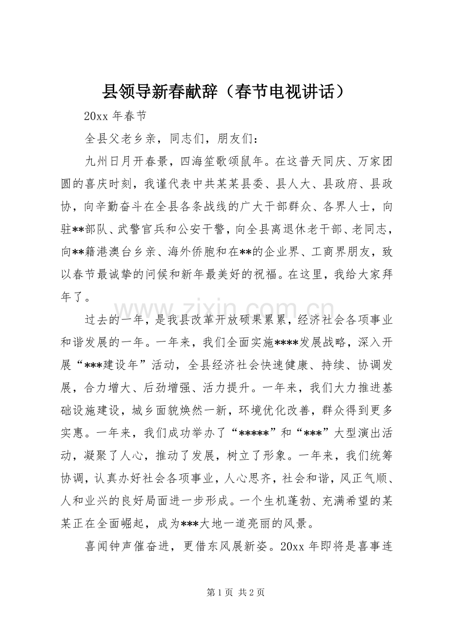 县领导新春献辞（春节电视讲话发言）.docx_第1页