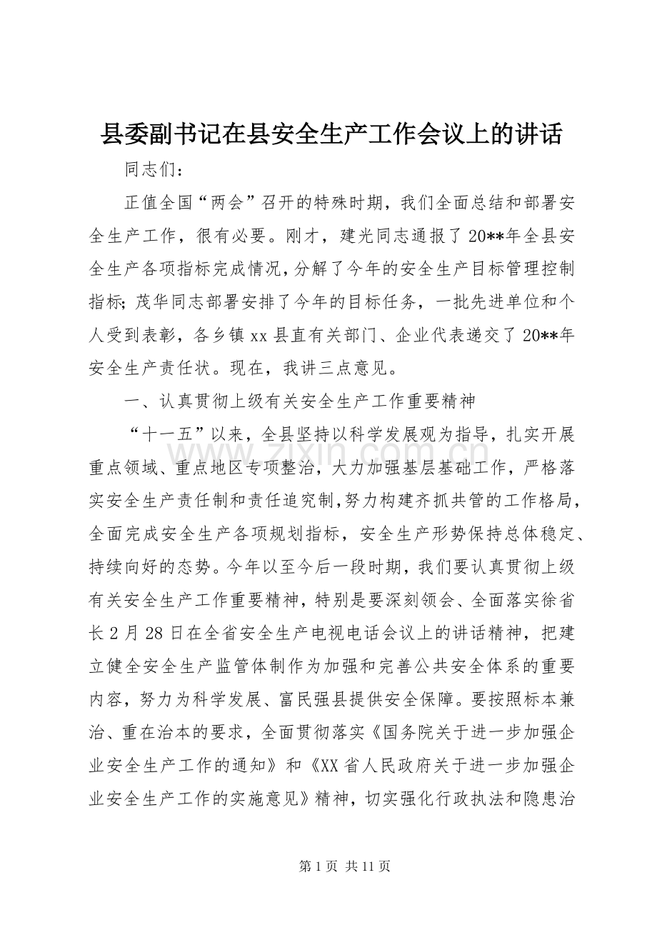 县委副书记在县安全生产工作会议上的讲话发言.docx_第1页
