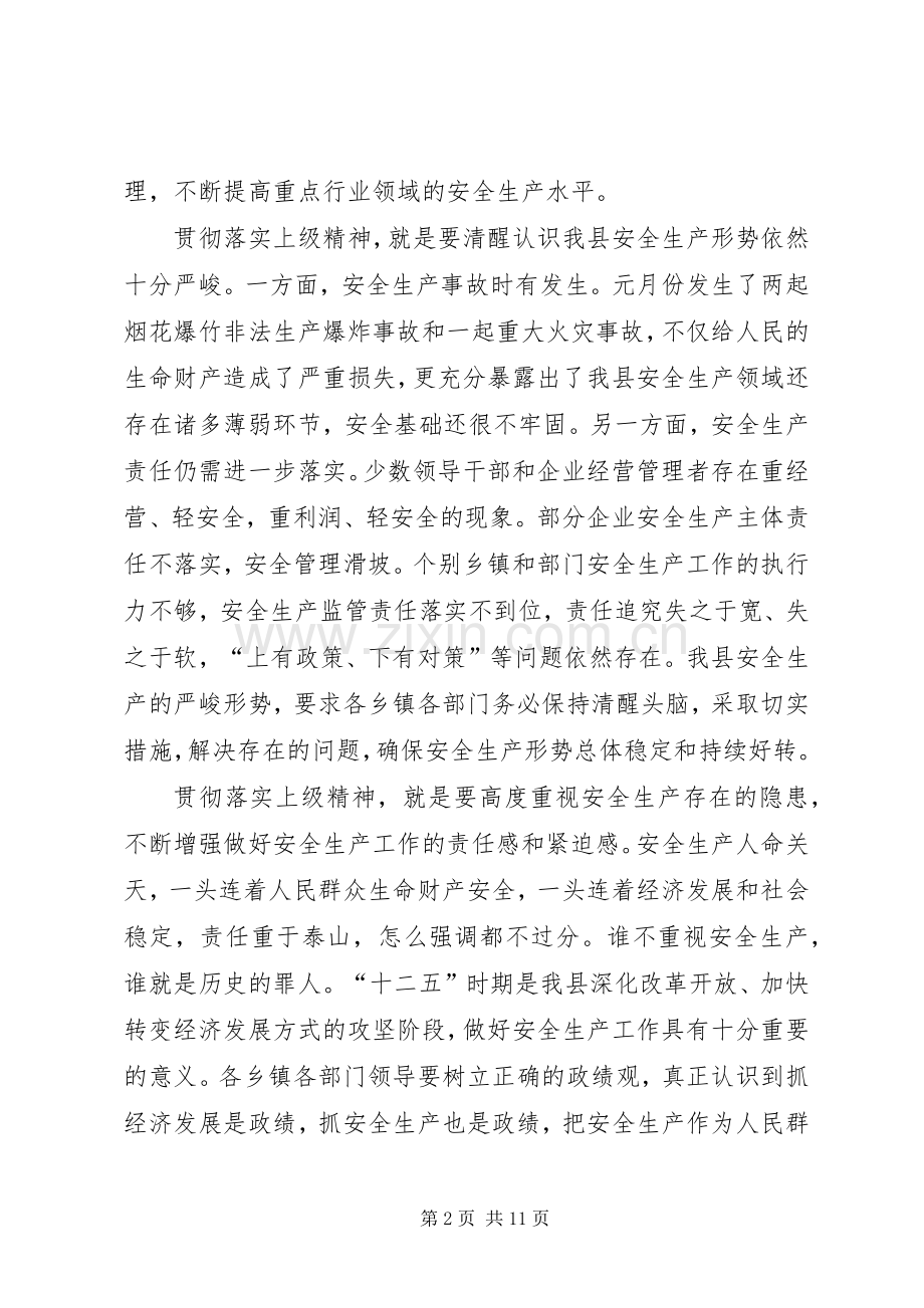 县委副书记在县安全生产工作会议上的讲话发言.docx_第2页