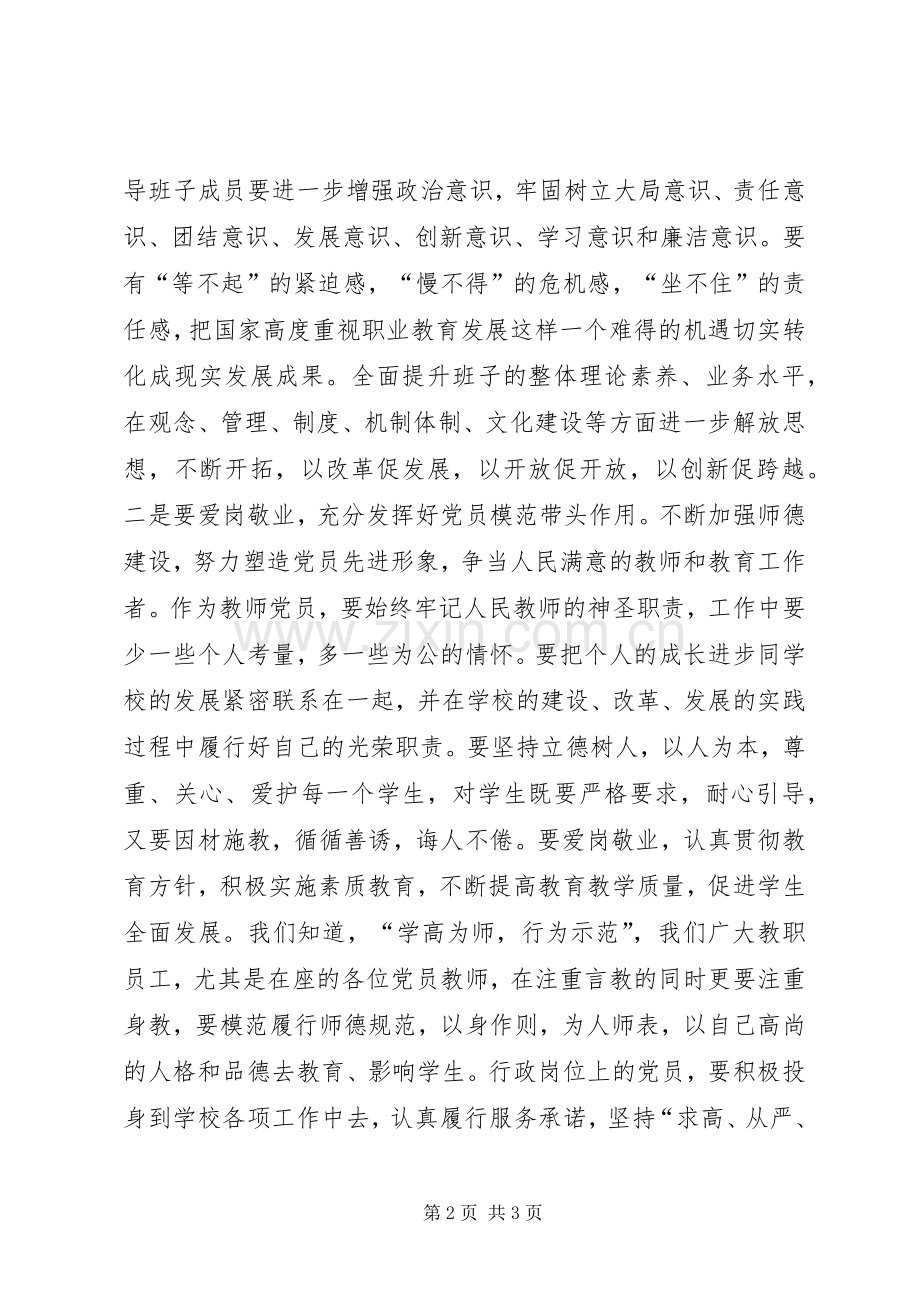 学校党委委员大会讲话发言稿.docx_第2页