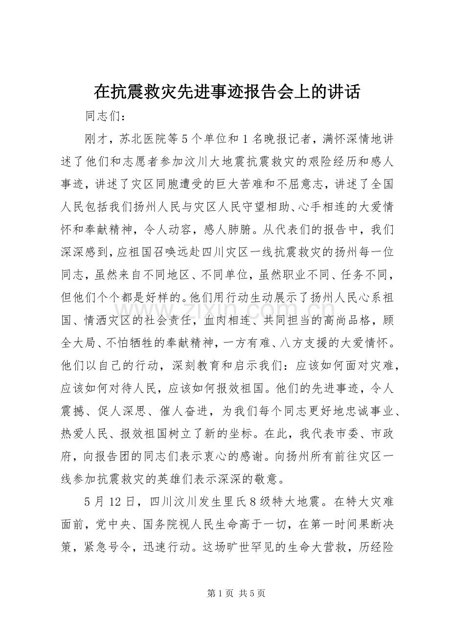 在抗震救灾先进事迹报告会上的讲话发言.docx_第1页