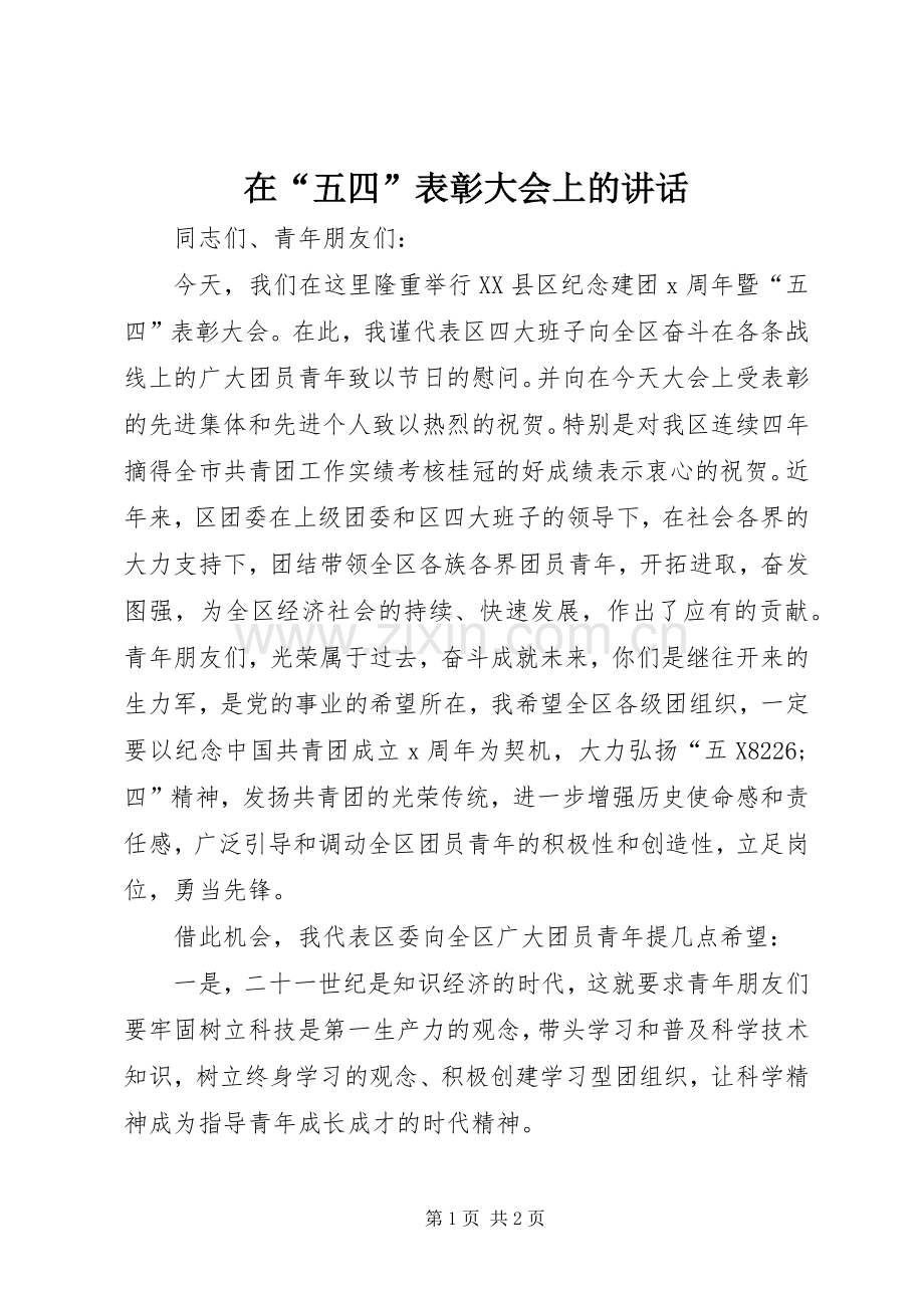 在“五四”表彰大会上的讲话发言.docx_第1页