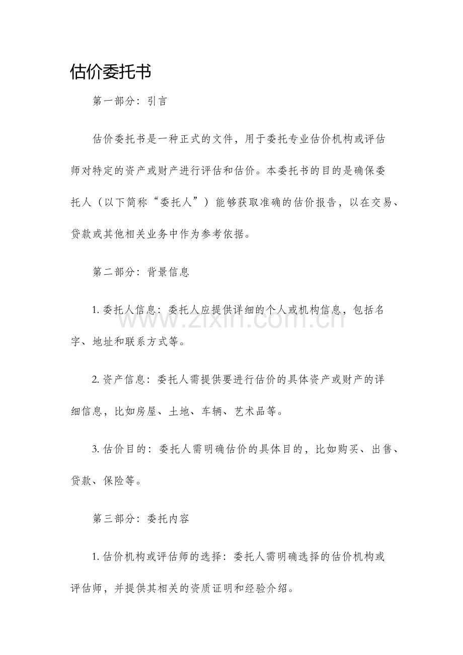 估价委托书.docx_第1页