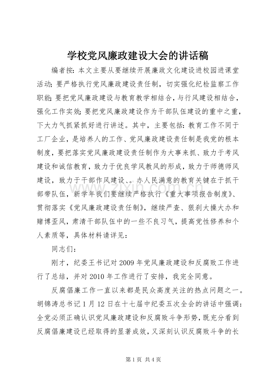 学校党风廉政建设大会的讲话发言稿.docx_第1页
