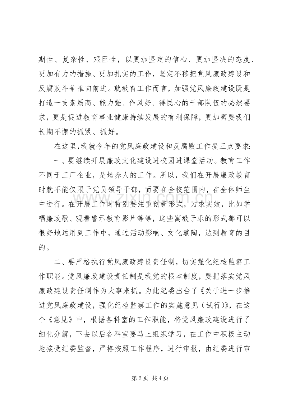 学校党风廉政建设大会的讲话发言稿.docx_第2页
