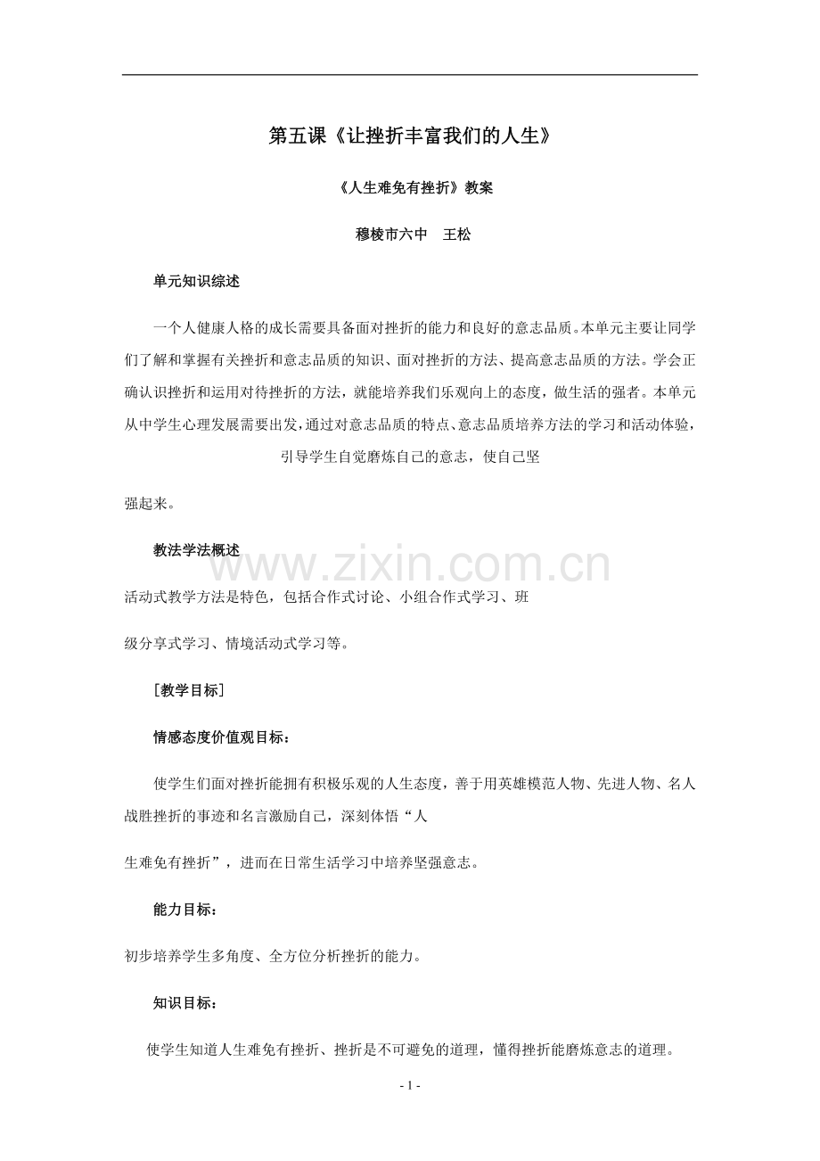 思想品德：第五课《让挫折丰富我们的人生》教案(人教新课标七年级下).doc_第1页