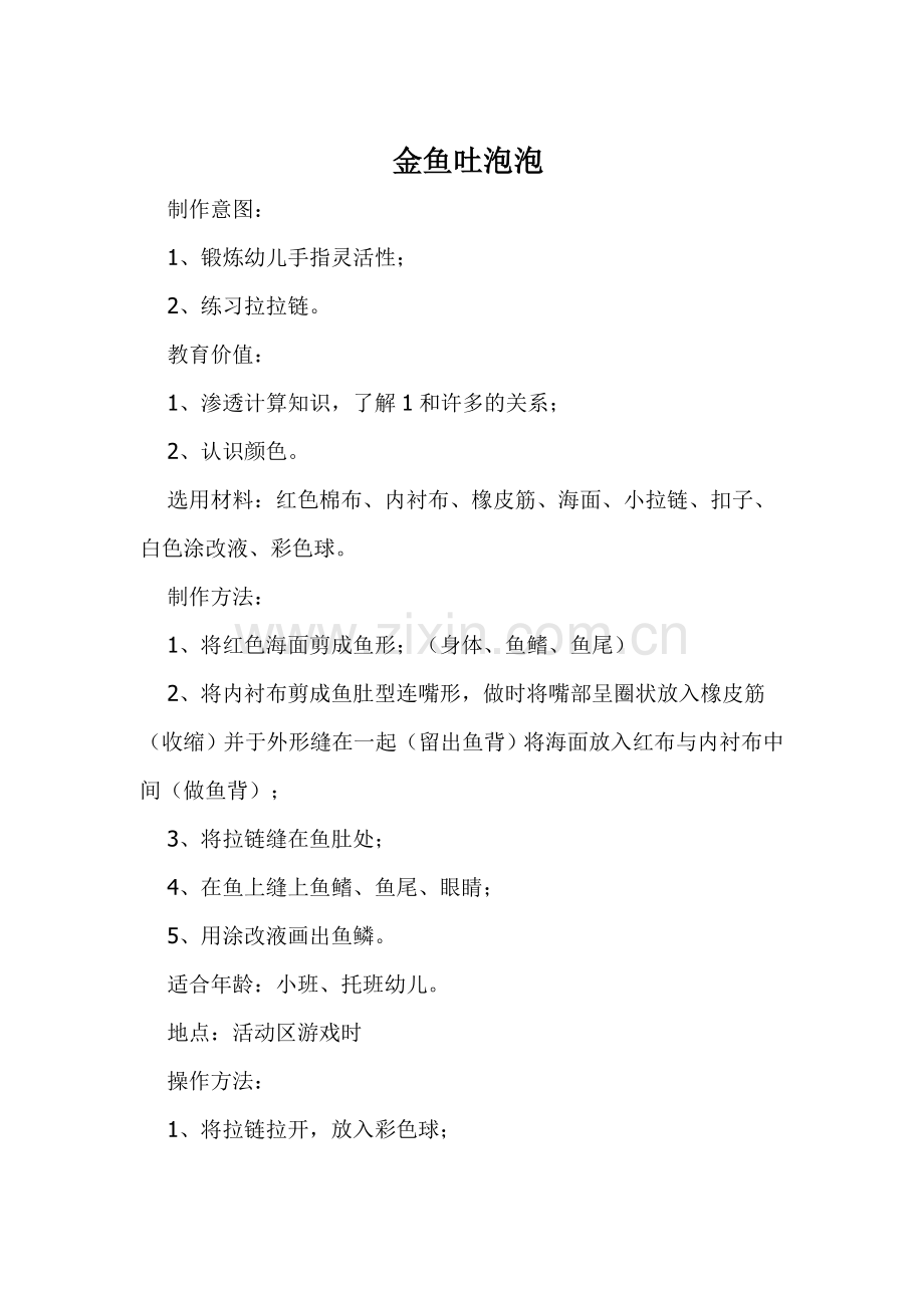 金鱼吐泡泡.doc_第1页