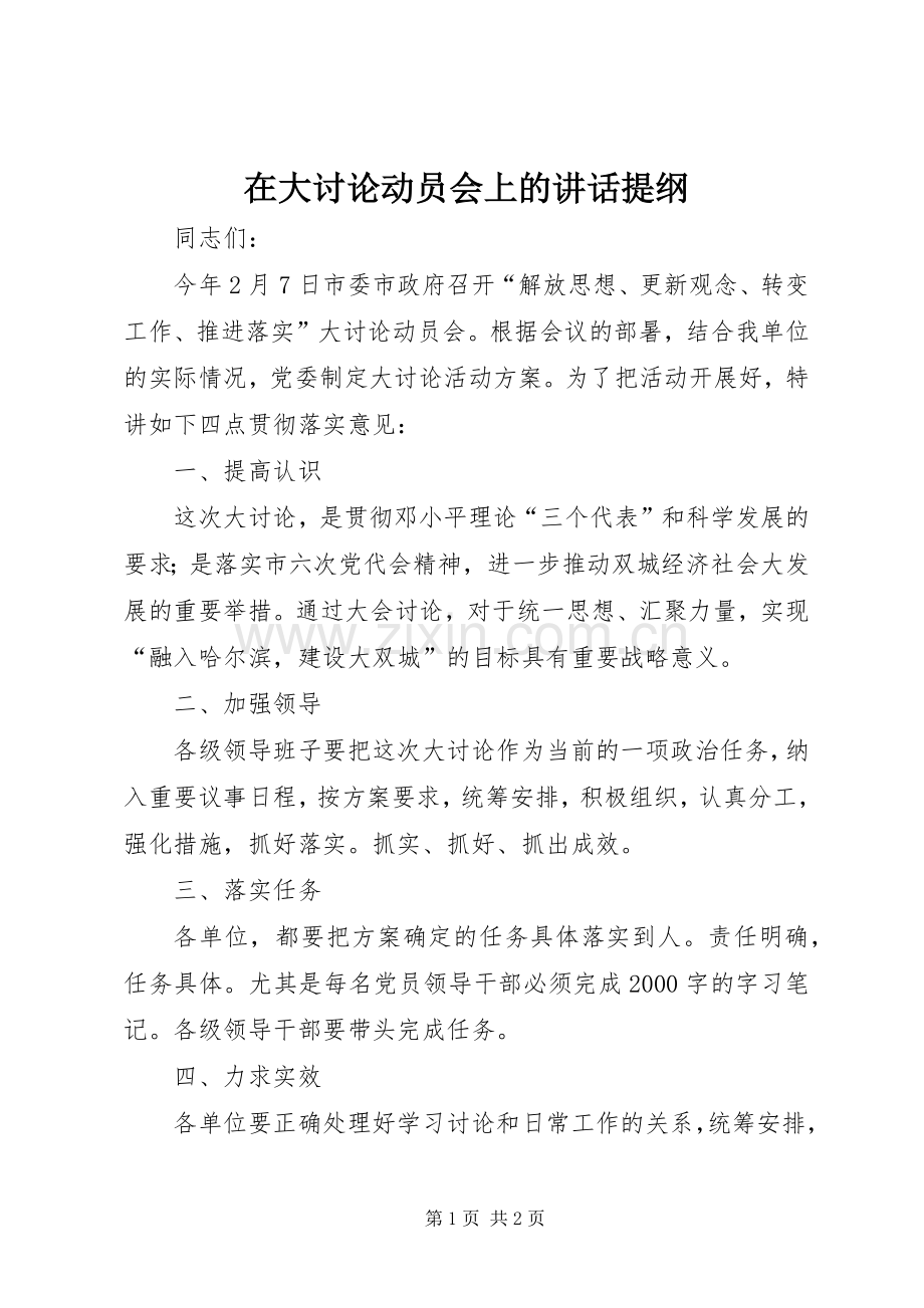 在大讨论动员会上的讲话发言提纲.docx_第1页