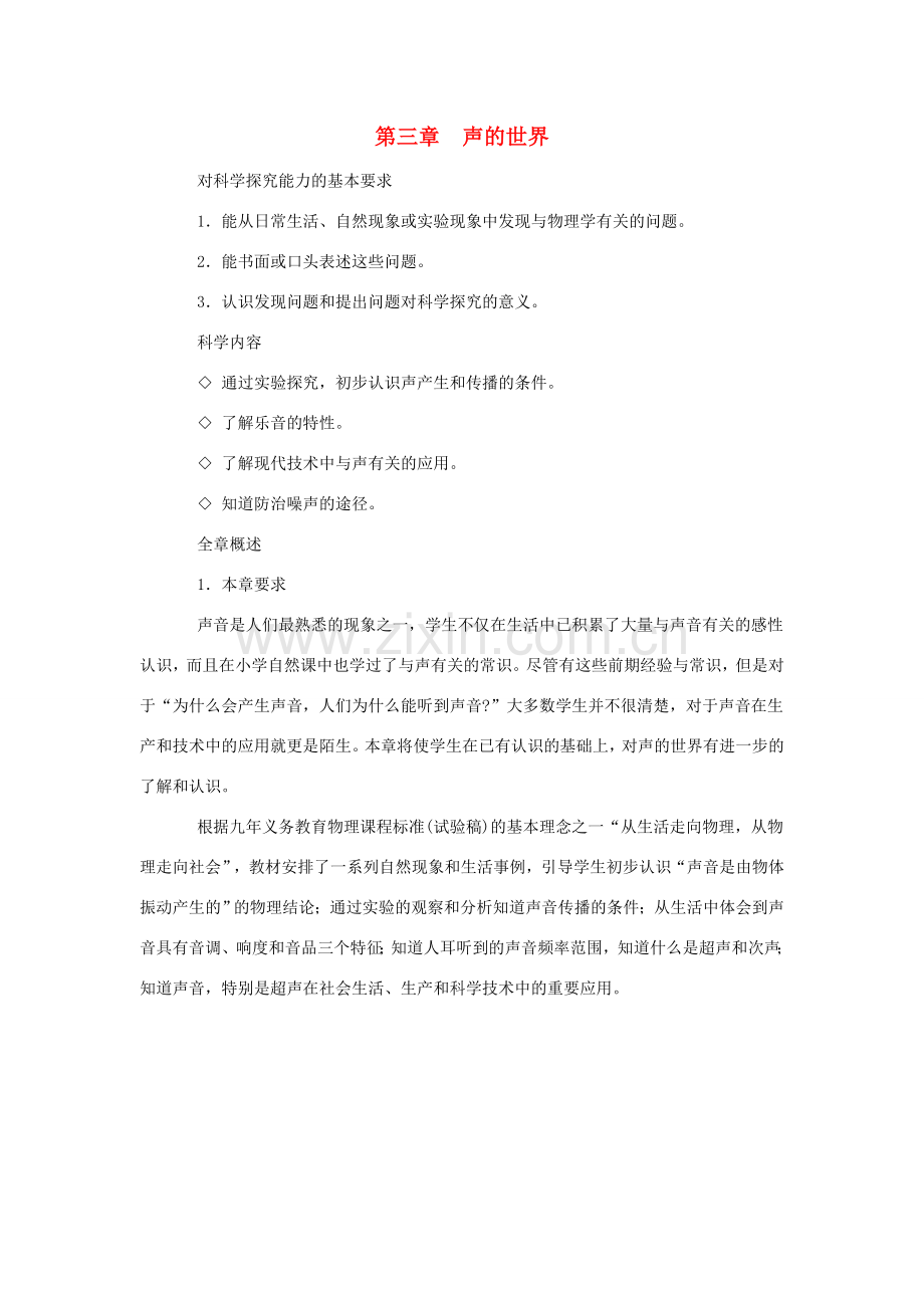 八年级物理 第三章声的世界教案 沪科版.doc_第1页