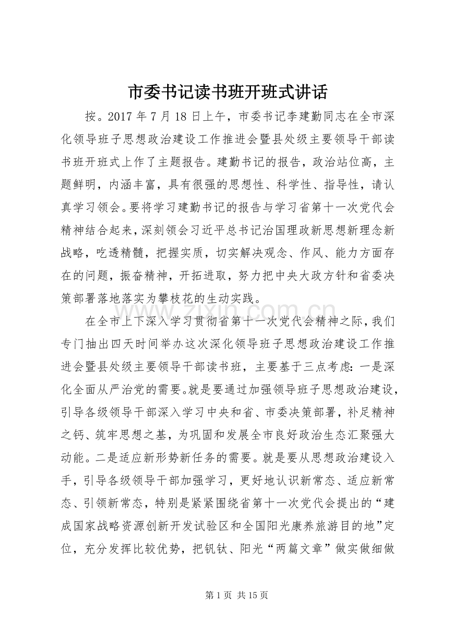 市委书记读书班开班式讲话发言.docx_第1页