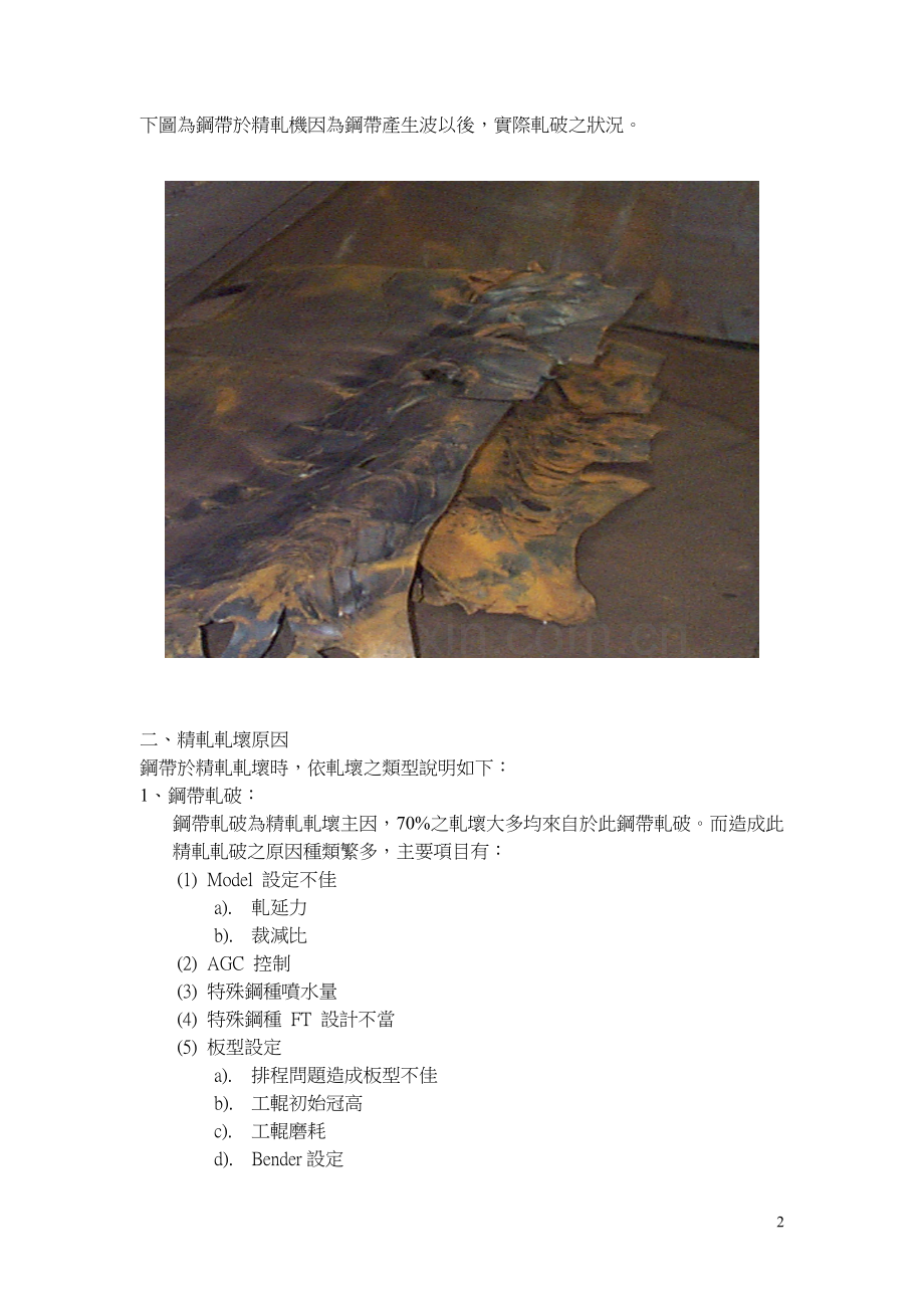 热轧钢带轧坏原因分析与对策.doc_第2页