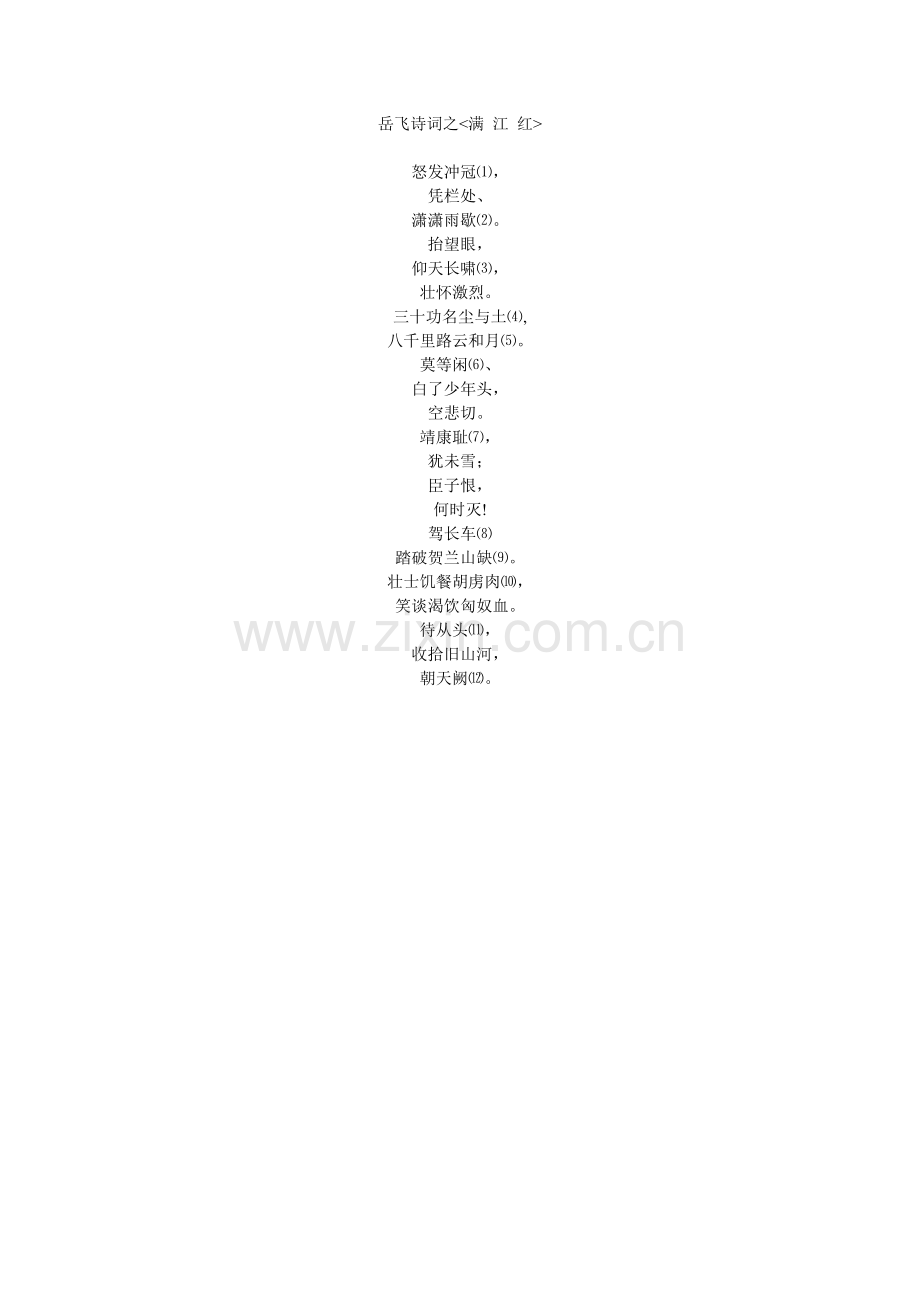 岳飞诗词之.doc_第1页