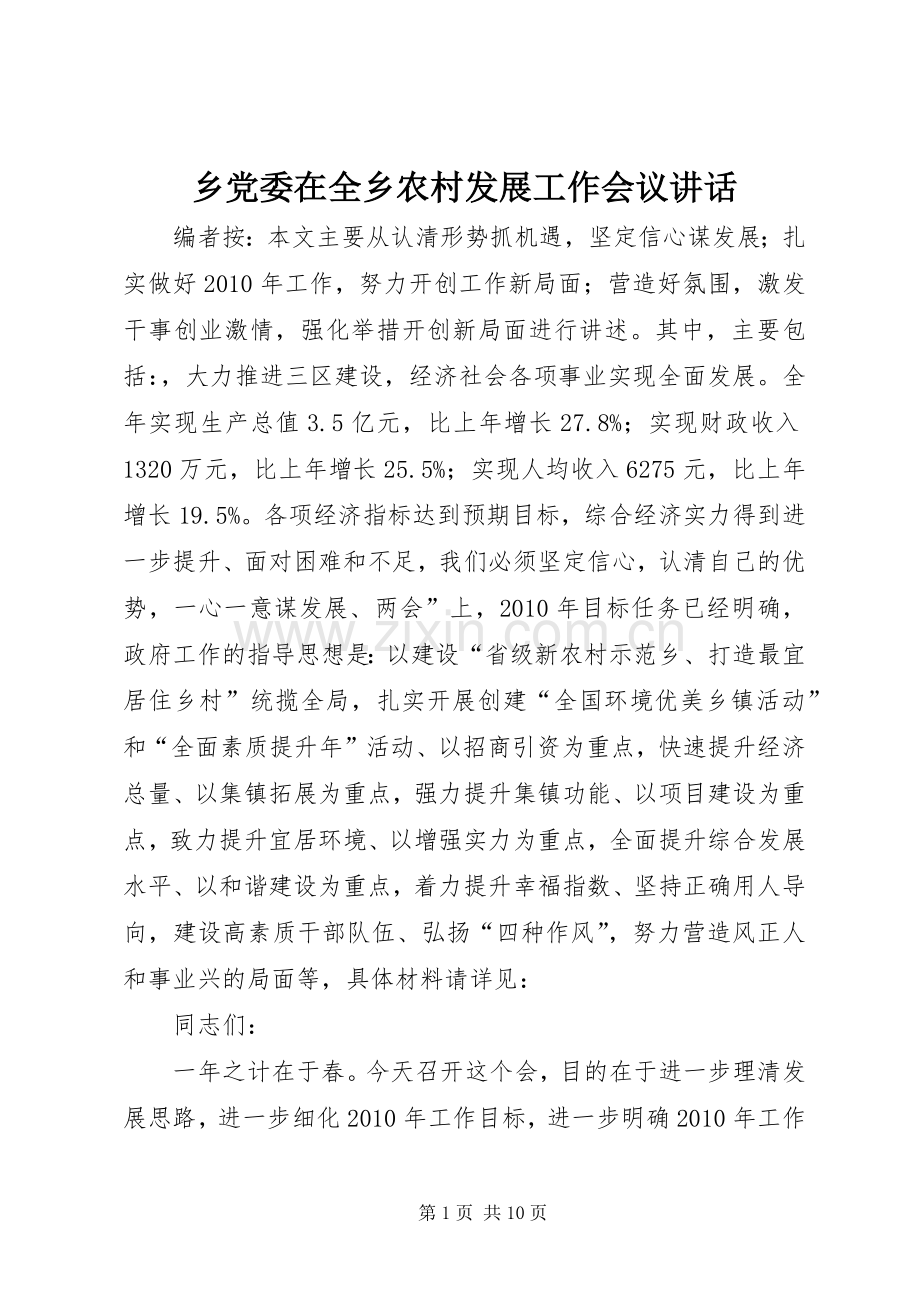 乡党委在全乡农村发展工作会议讲话发言.docx_第1页