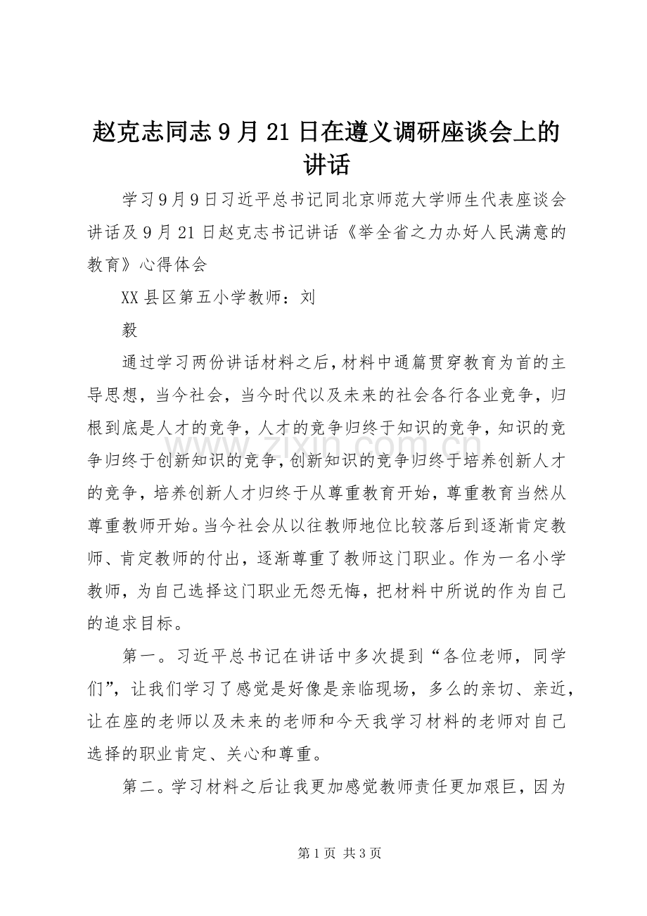 赵克志同志9月21日在遵义调研座谈会上的讲话发言.docx_第1页