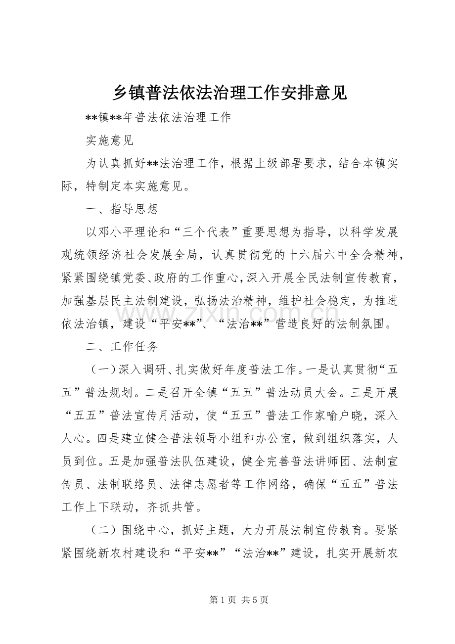 乡镇普法依法治理工作安排意见 .docx_第1页