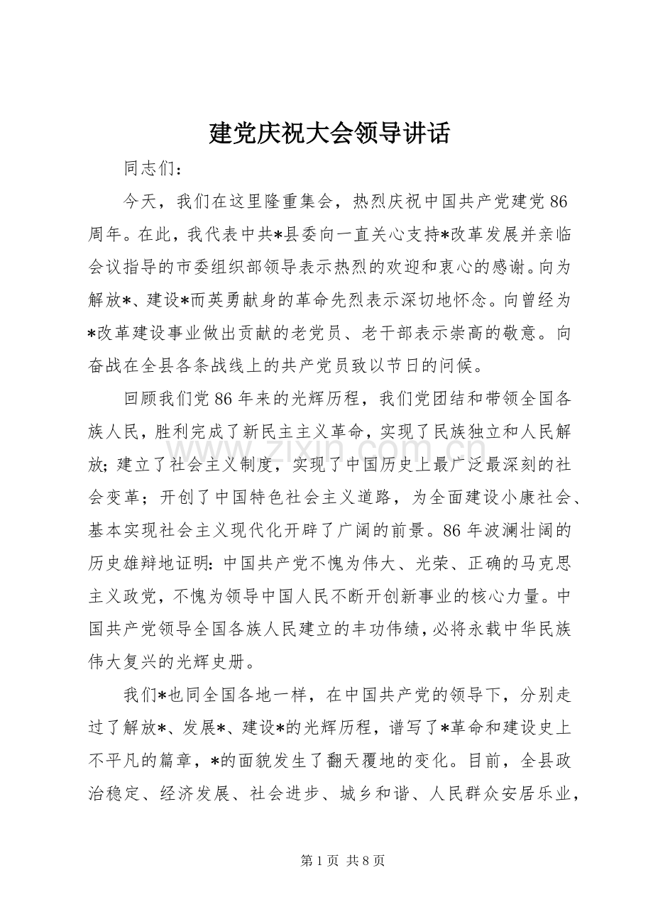 建党庆祝大会领导讲话发言.docx_第1页