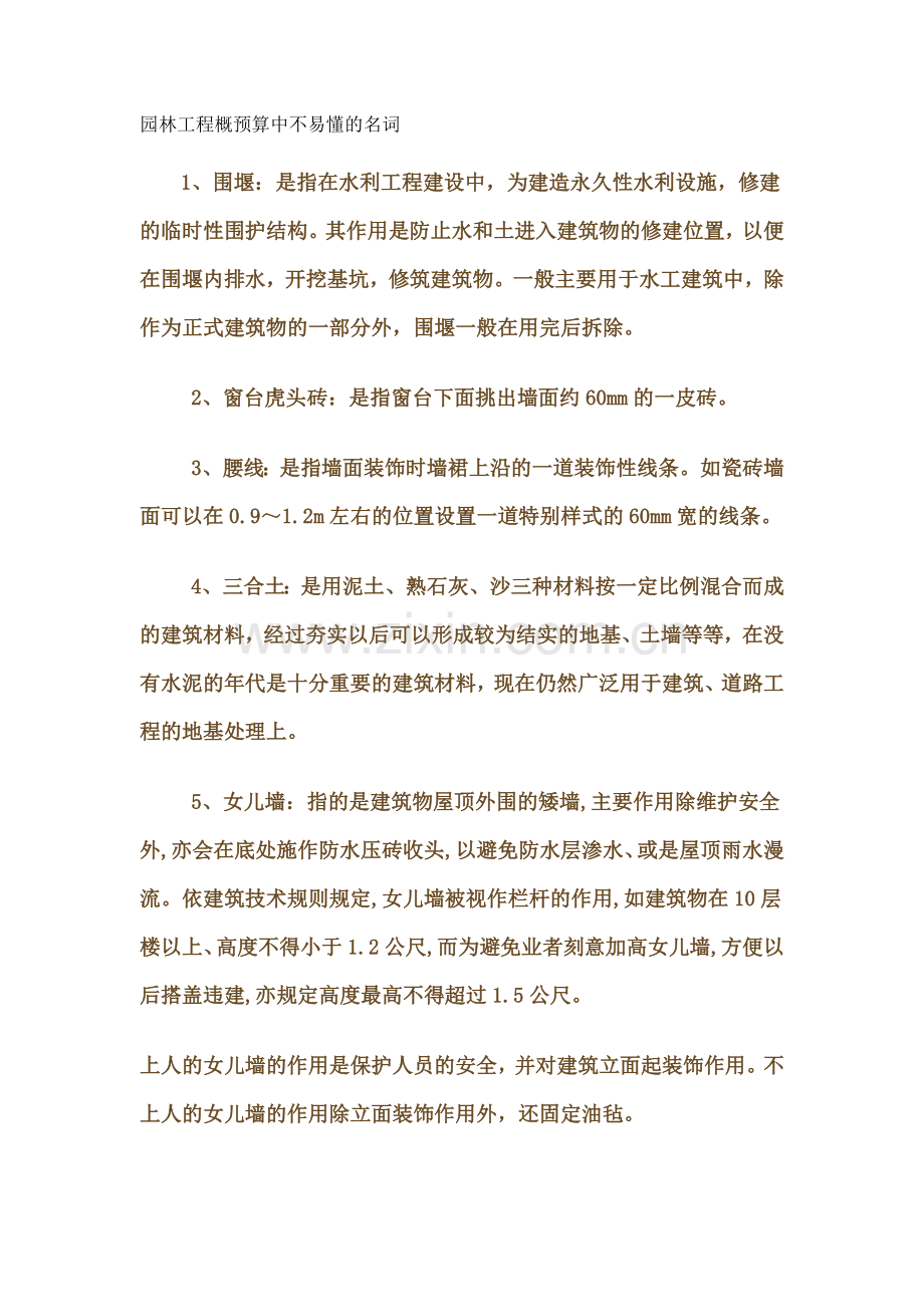 园林工程概预算中不易懂的名词.doc_第1页