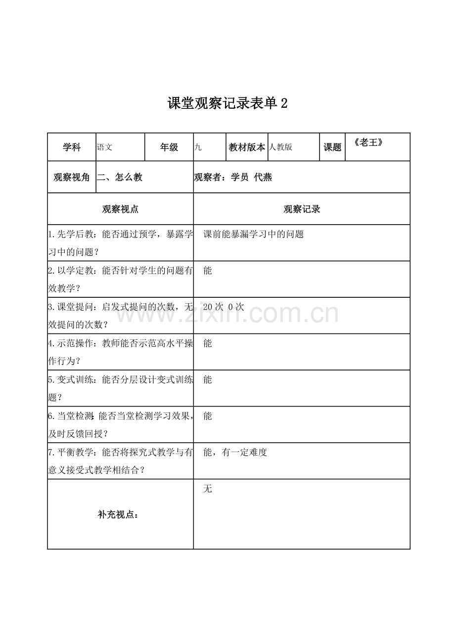 代燕课堂观察记录表单.doc_第2页