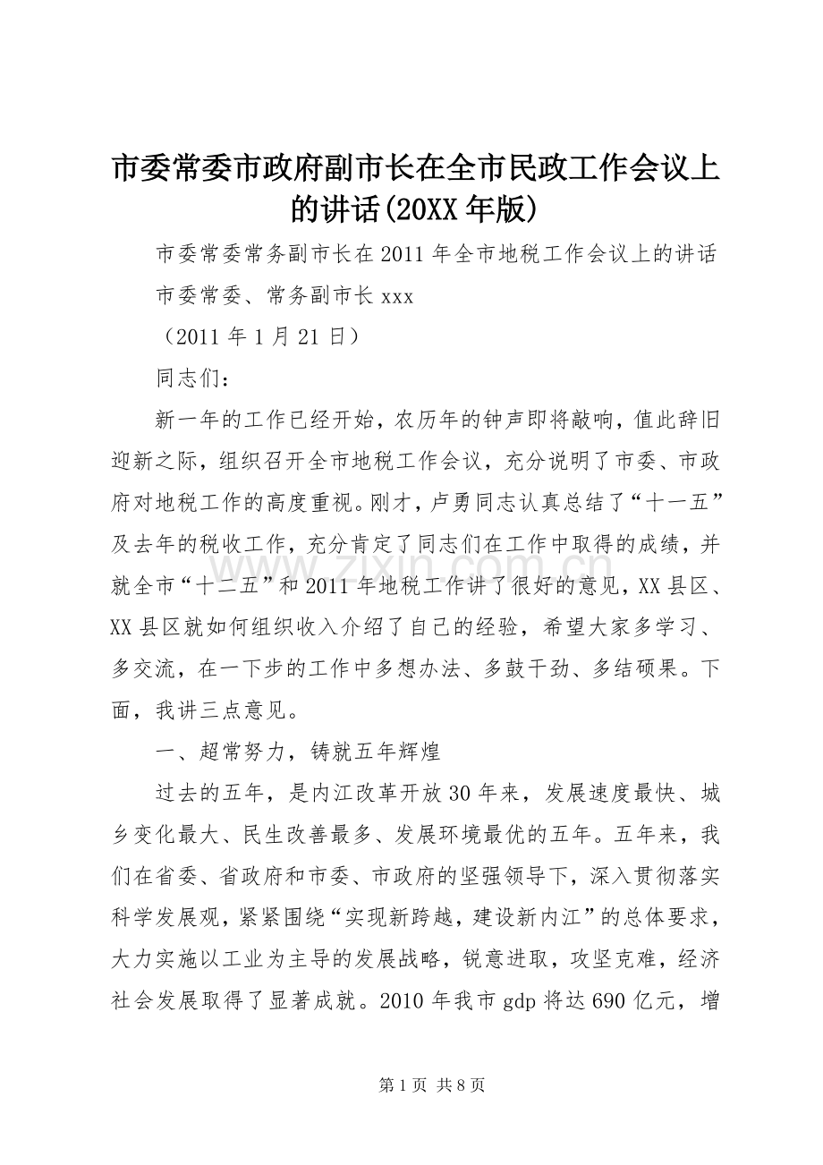 市委常委市政府副市长在全市民政工作会议上的讲话发言(20XX年版)(4).docx_第1页