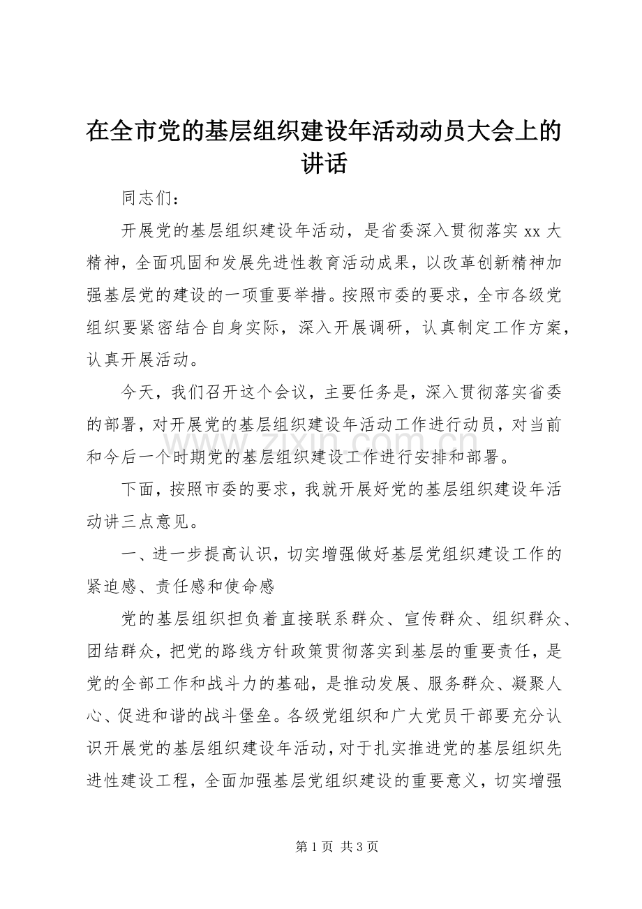在全市党的基层组织建设年活动动员大会上的讲话发言_1.docx_第1页