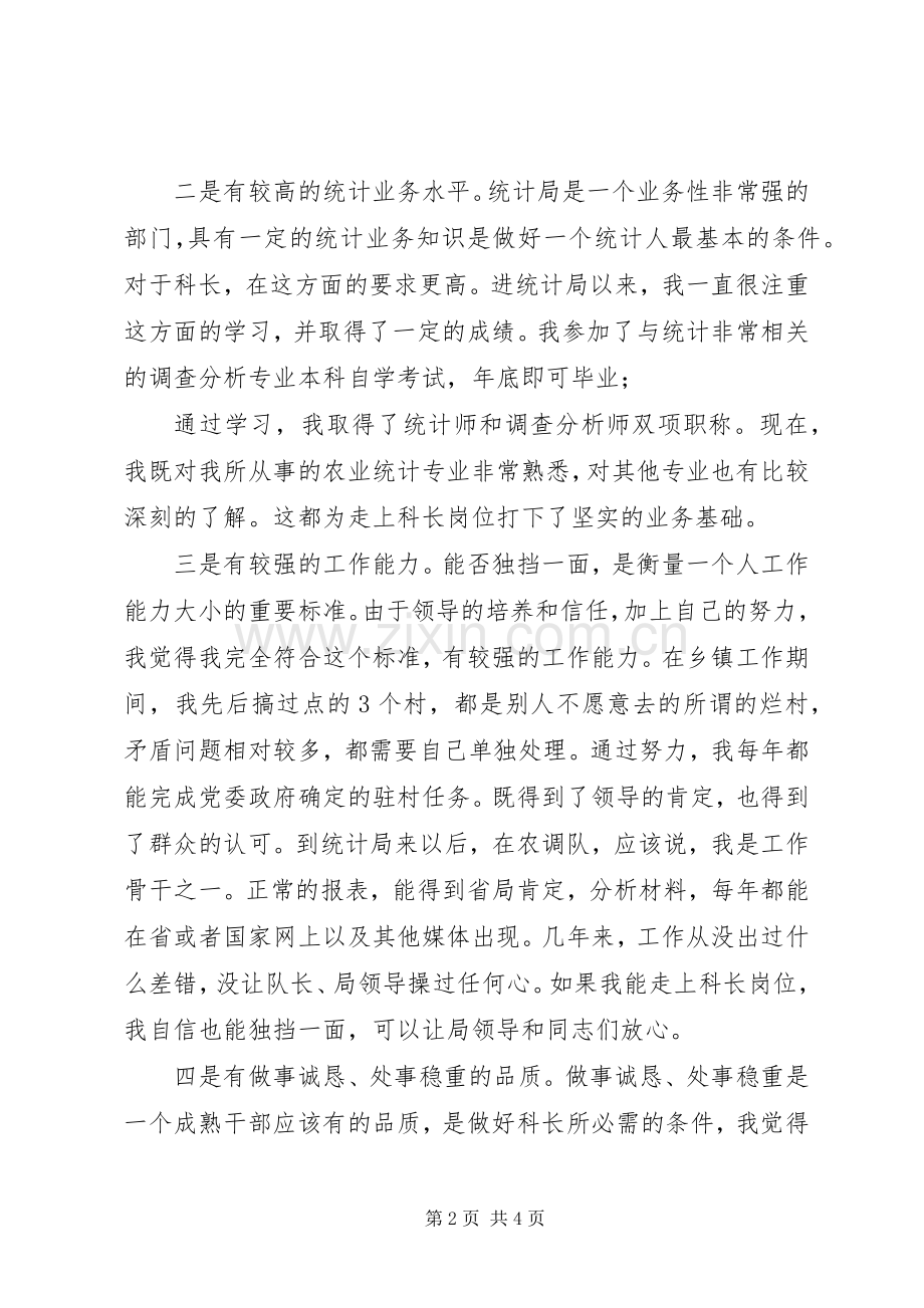 县统计局科级干部竞职演讲稿范文.docx_第2页