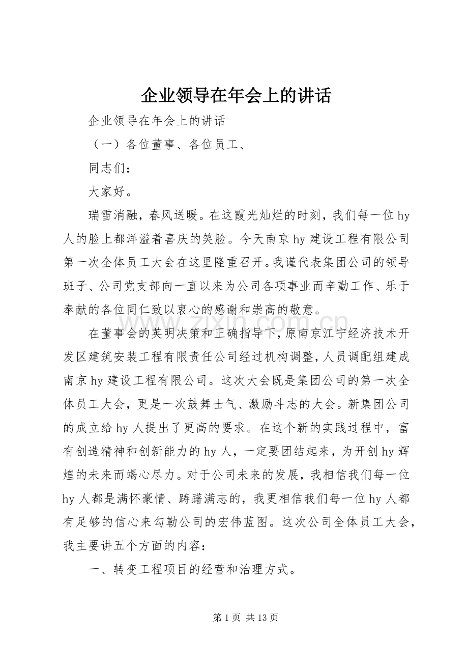 企业领导在年会上的讲话发言.docx_第1页