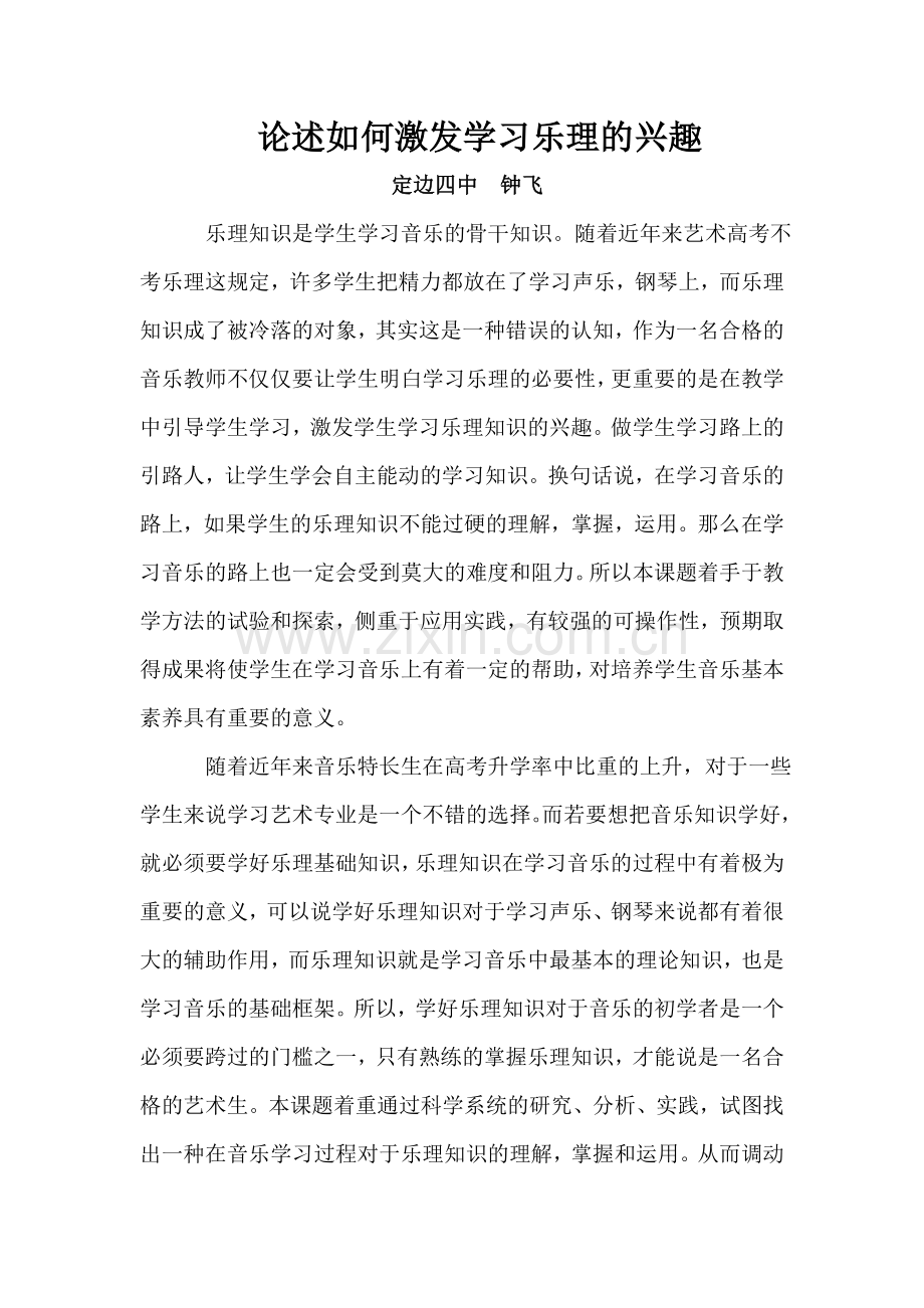 论述如何激发学习乐理的兴趣.doc_第1页