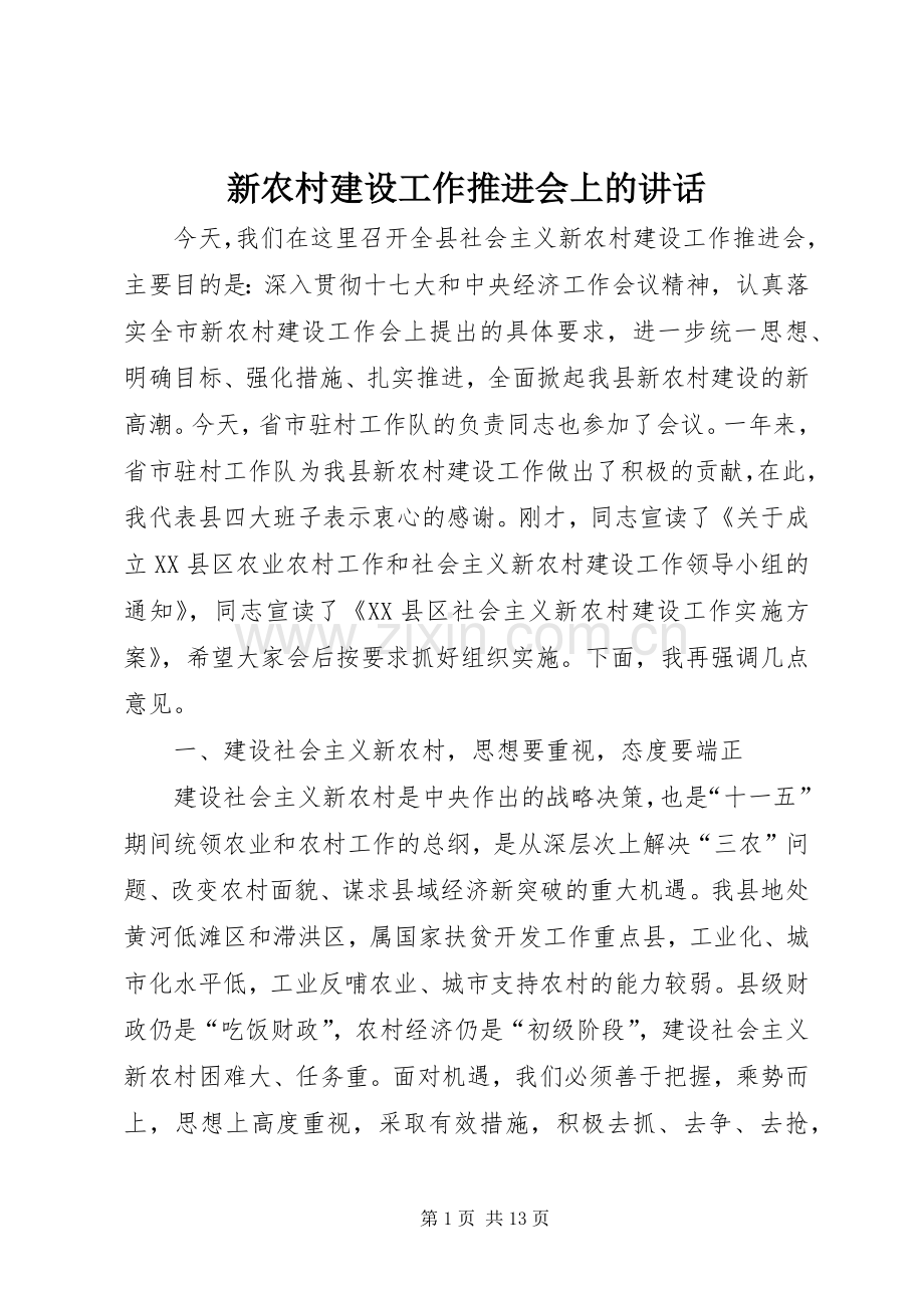 新农村建设工作推进会上的讲话发言.docx_第1页