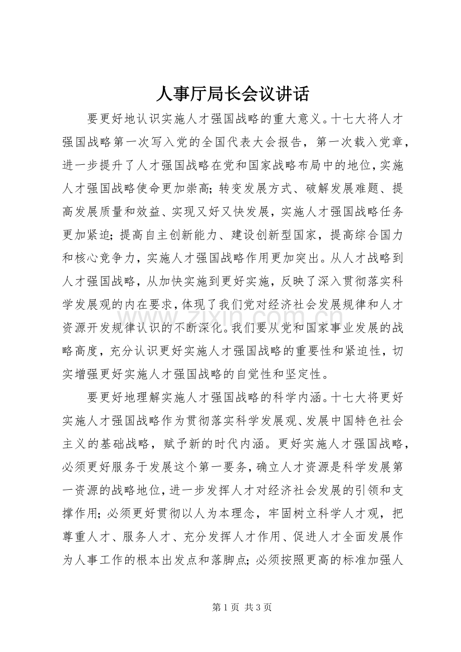人事厅局长会议讲话发言.docx_第1页