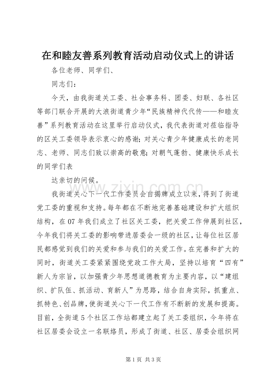 在和睦友善系列教育活动启动仪式上的讲话发言.docx_第1页