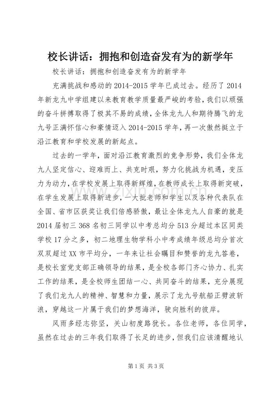 校长讲话发言：拥抱和创造奋发有为的新学年.docx_第1页