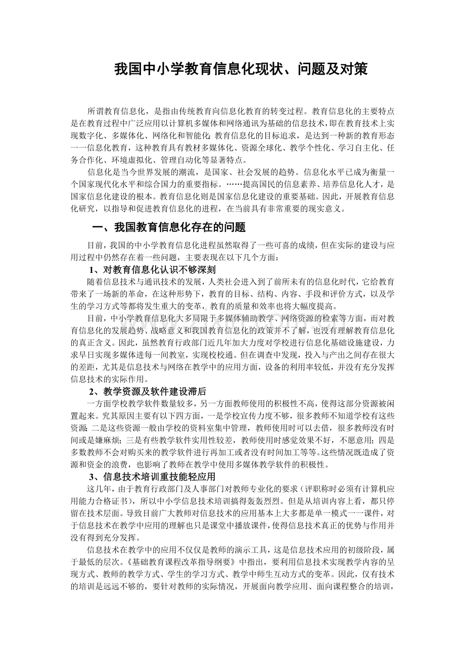 我国中小学教育信息化现状、问题及对策.doc_第1页