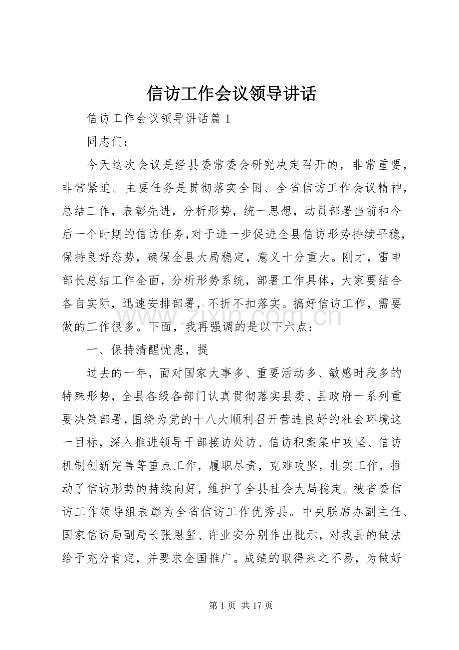 信访工作会议领导讲话发言.docx_第1页