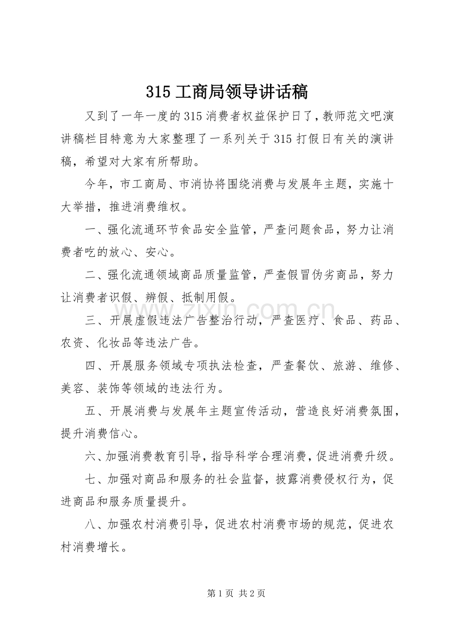 315工商局领导讲话发言稿.docx_第1页