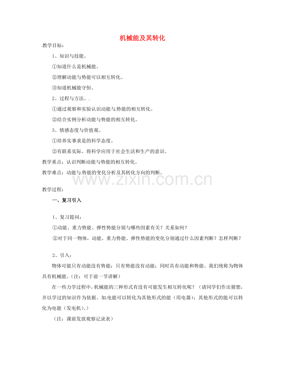八年级物理下册 11.4 机械能及其转化教案 （新版）新人教版-（新版）新人教版初中八年级下册物理教案.doc_第1页