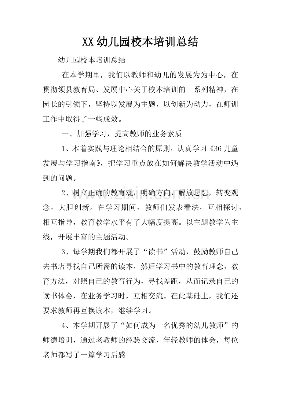 XX幼儿园校本培训总结_1.doc_第1页