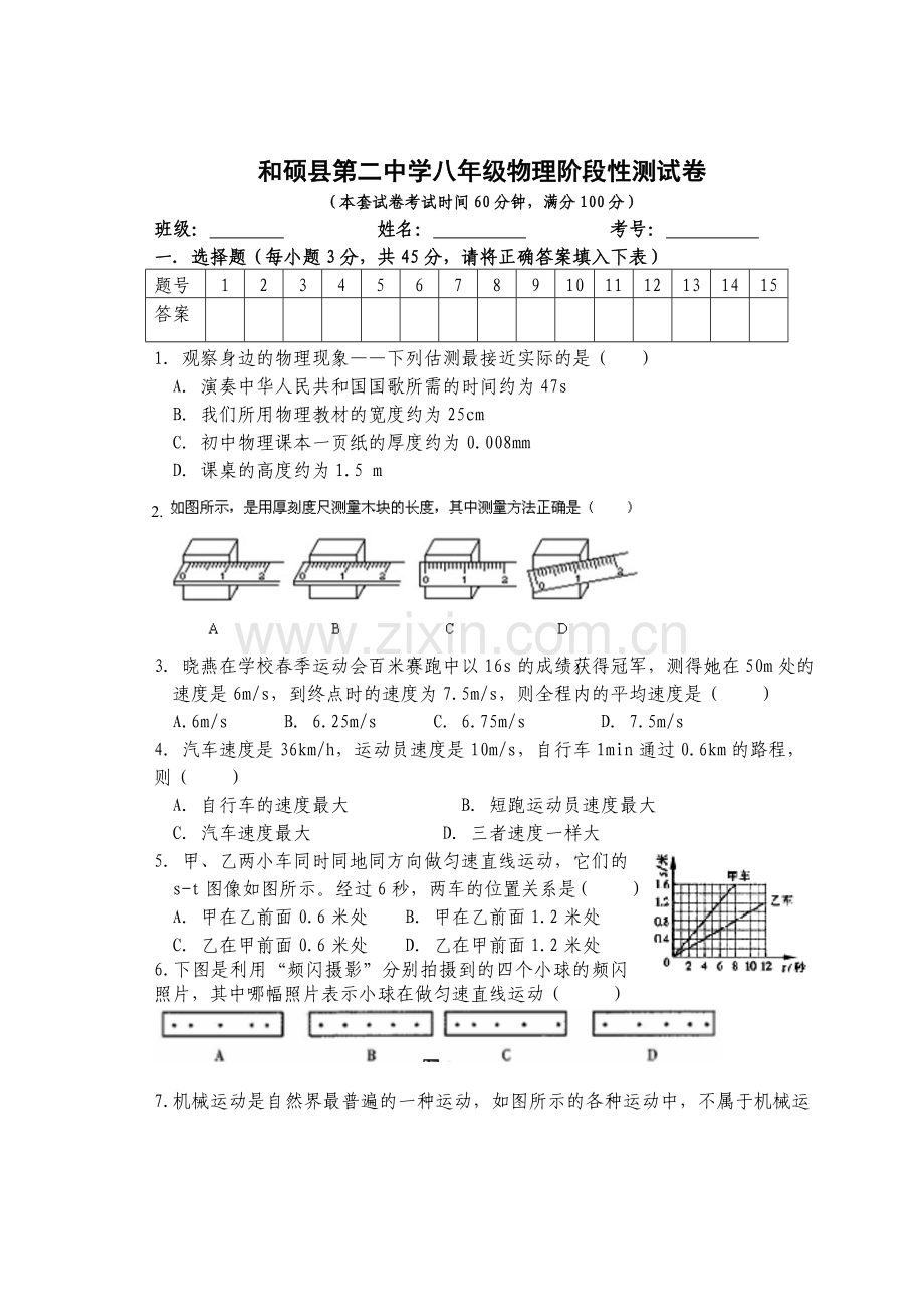 机械运动测试卷—第一次阶段性考试.doc_第1页