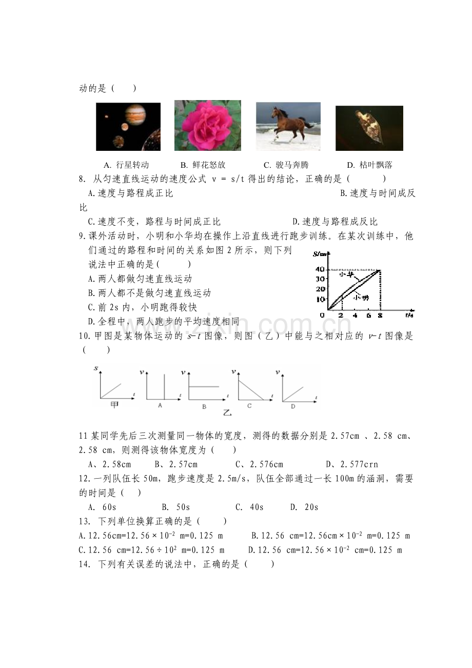 机械运动测试卷—第一次阶段性考试.doc_第2页