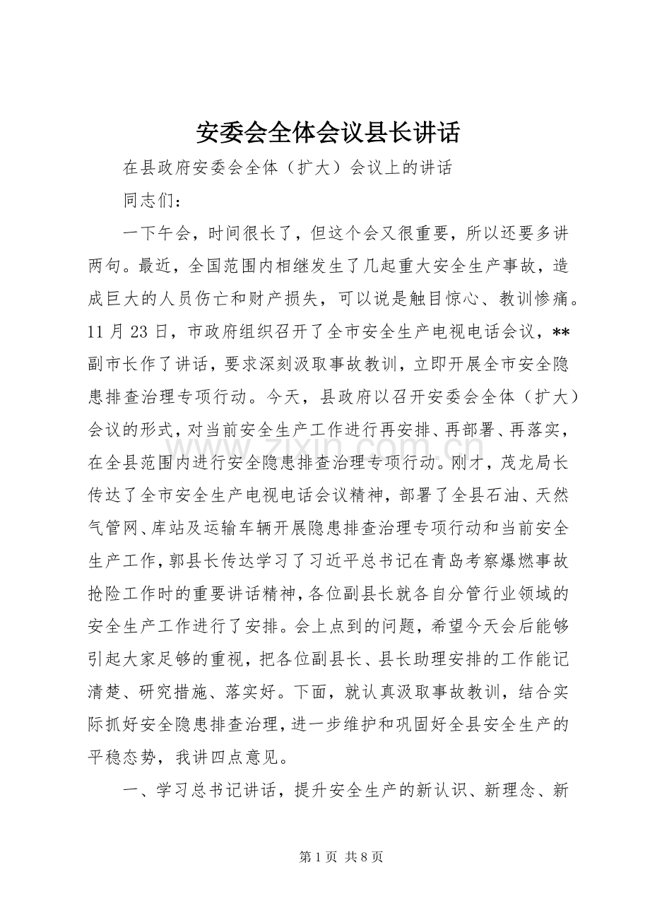 安委会全体会议县长讲话发言.docx_第1页