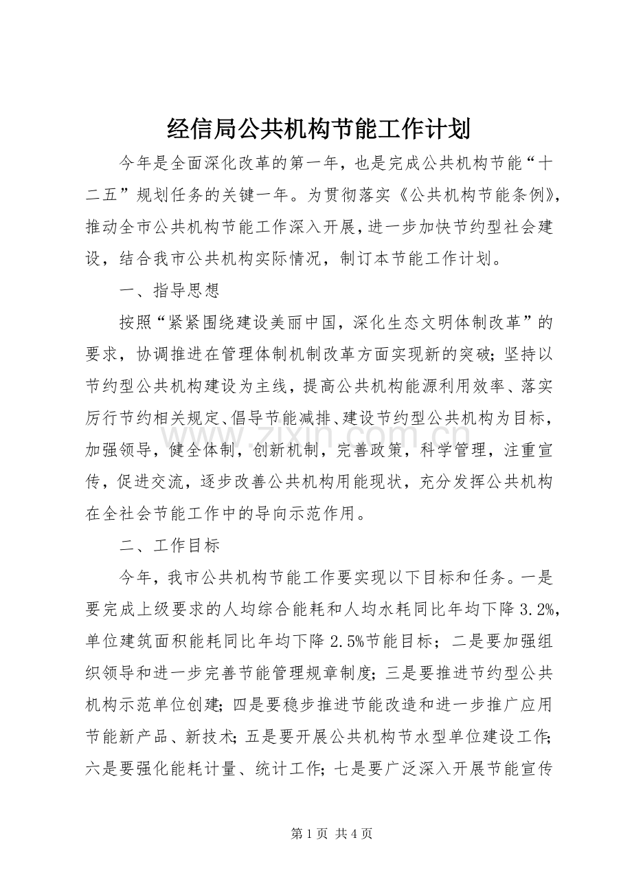 经信局公共机构节能工作计划.docx_第1页