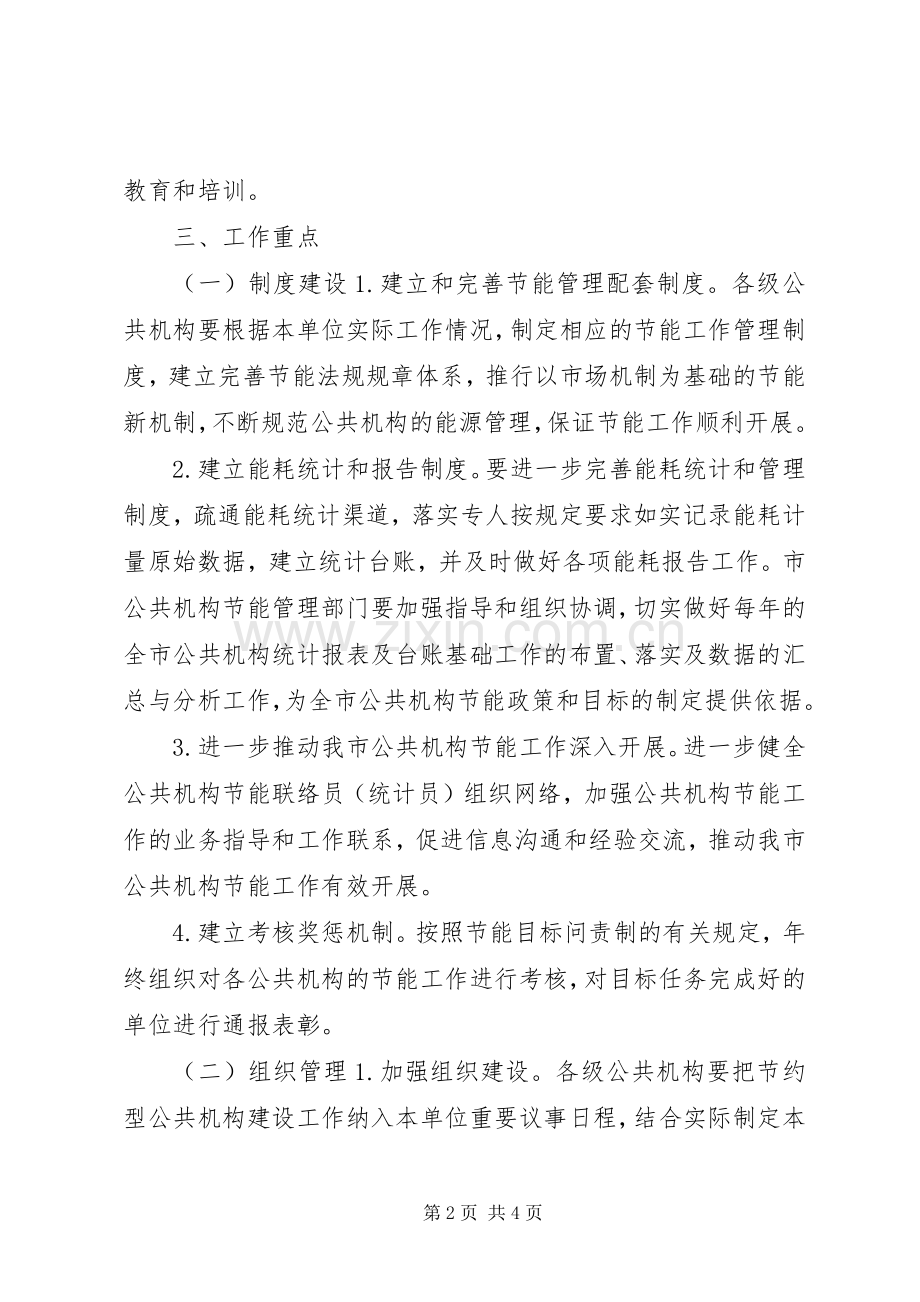 经信局公共机构节能工作计划.docx_第2页